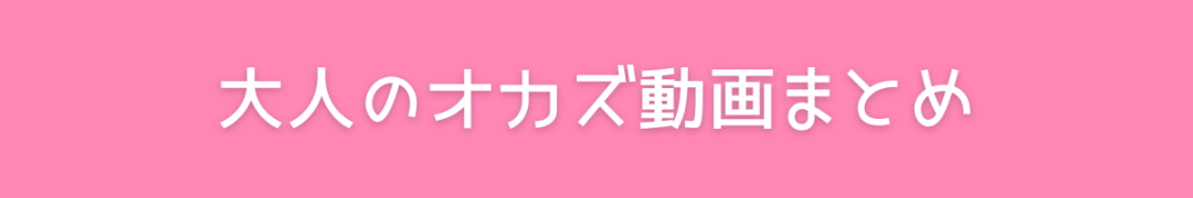 大人のオカズ動画まとめ